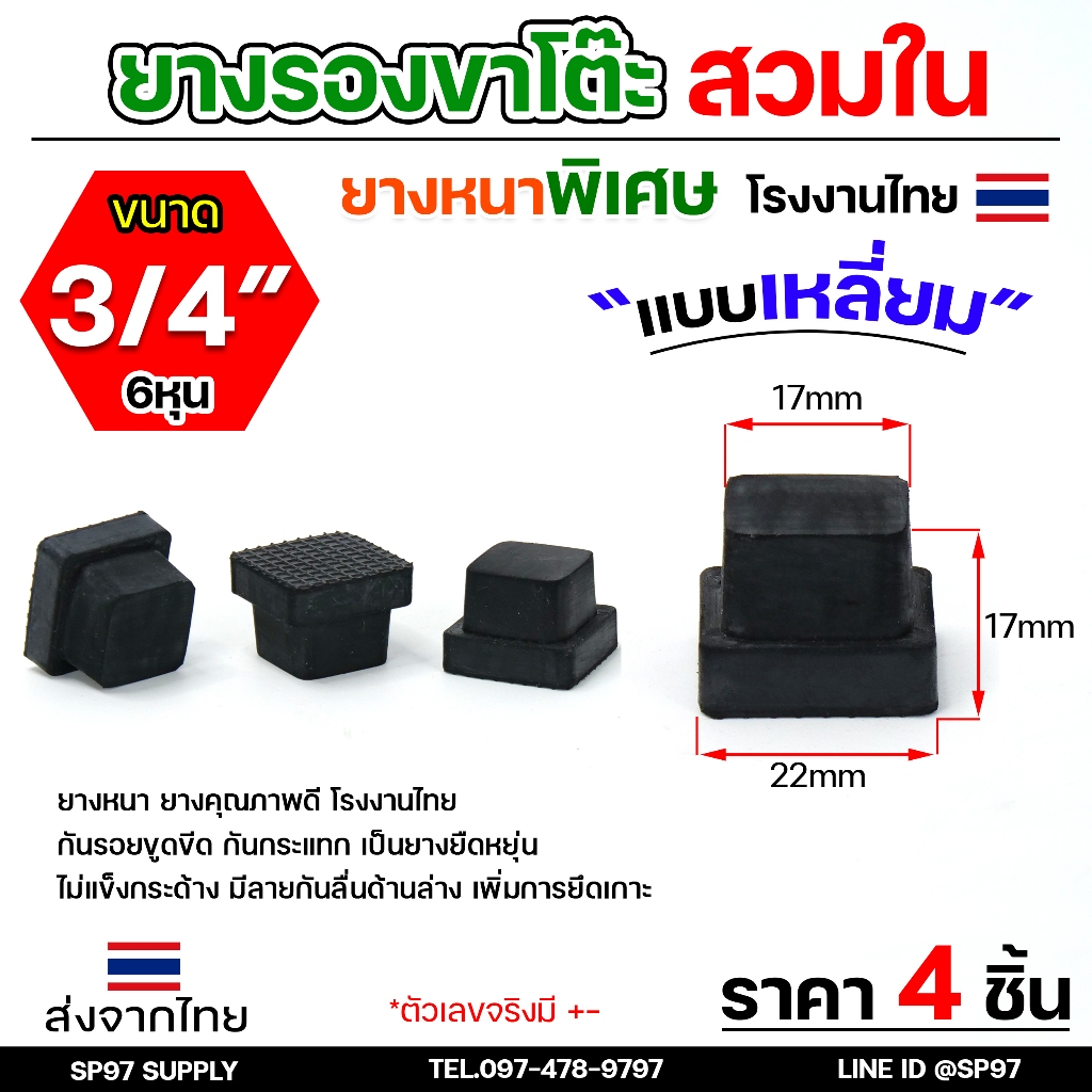 (แพคละ4ชิ้น) ยางรองขาโต๊ะ ยางรองขาเก้าอี้ แบบเหลี่ยม ขนาด 3/4x3/4 นิ้ว (สวมใน) รุ่นหนา งานไทย