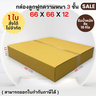 กล่องลูกฟูก ไม่พิมพ์ 66 x 66 x 12 cm. ความหนา 3 ชั้น ( ราคาต่อใบ ) สั่งได้ไม่จำกัดจำนวน ราคาส่ง!!