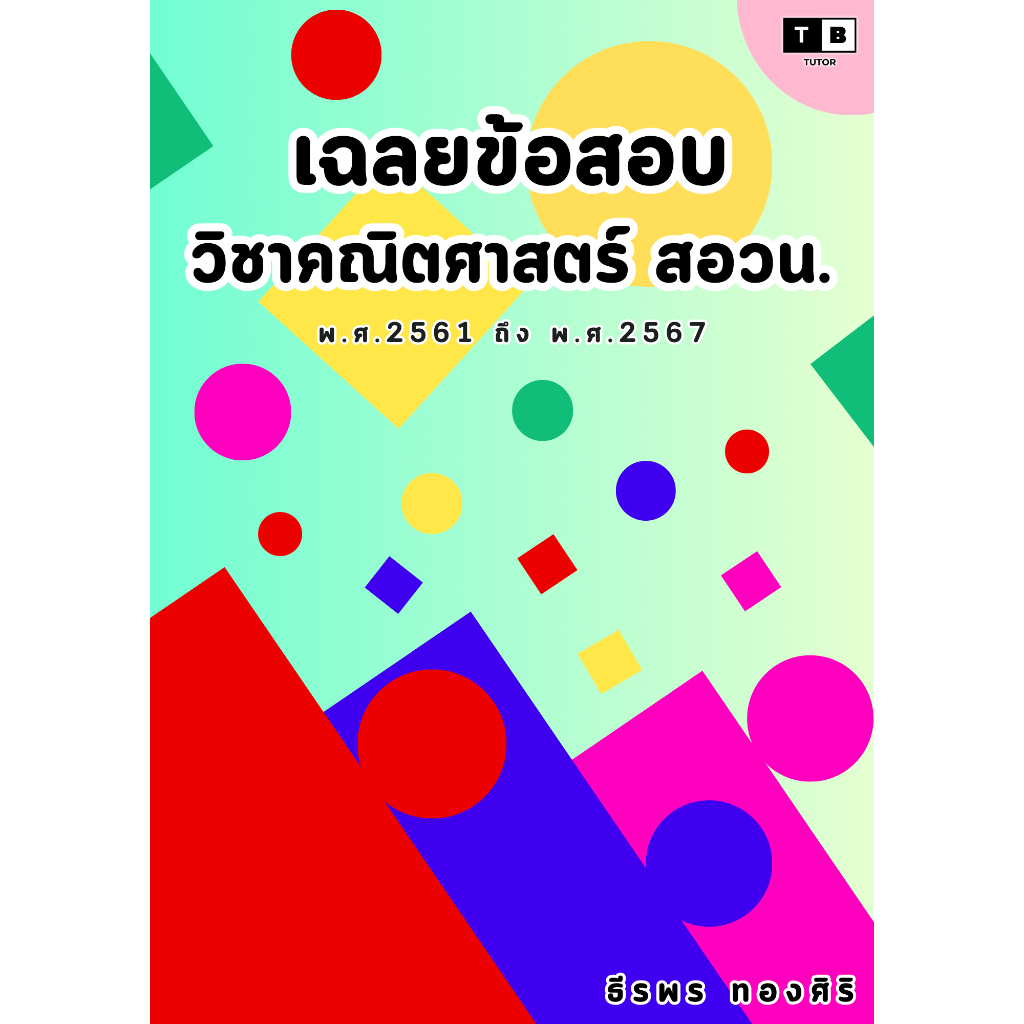 เฉลยข้อสอบวิชาคณิตศาสตร์ สอวน. พ.ศ. 2561 - พ.ศ. 2567