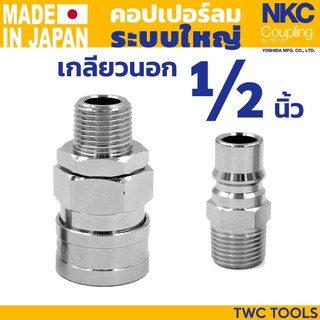 NKC คอปเปอร์ ข้อต่อ ระบบใหญ่ เกลียวนอก 1/2" 4หุน ญี่ปุ่น 44 SM PM คอปเปอร์ลม ตัวใหญ่