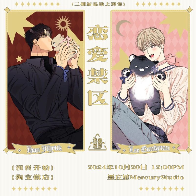 Pre Order ** ปิดรับ 30/10/67 - Mercury studio -  No Love Zone เขตจำกัดรัก - สินค้าสะสม 2024 part 3  