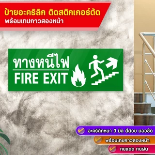ป้ายทางหนีไฟ FIRE EXIT อะคริลิกหนา 3 มิล ข้อความติดสติกเกอร์ตัด พร้อมเทปกาวสองหน้ามอง เห็นชัดเจน