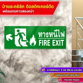 ป้ายทางหนีไฟ FIRE EXIT อะคริลิกหนา 3 มิล ข้อความติดสติกเกอร์ตัด พร้อมเทปกาวสองหน้ามอง เห็นชัดเจน
