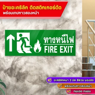 ป้ายทางหนีไฟ FIRE EXIT อะคริลิกหนา 3 มิล ข้อความติดสติกเกอร์ตัด พร้อมเทปกาวสองหน้ามอง เห็นชัดเจน