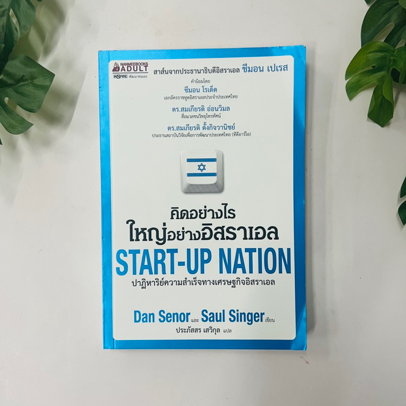 คิดอย่างไร ใหญ่อย่างอิสราเอล Start-up Nation | หนังสือมือสอง