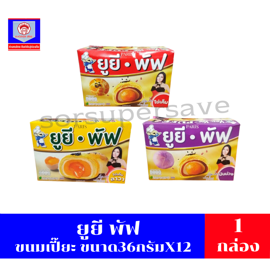 ยูยี พัฟ ขนมเปี๊ยะ ขนาด432กรัม/กล่อง ** 1กล่องมี12ซอง**
