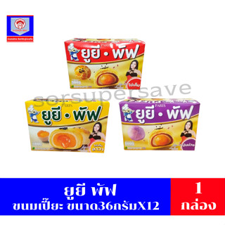 ยูยี พัฟ ขนมเปี๊ยะ ขนาด432กรัม/กล่อง ** 1กล่องมี12ซอง**S