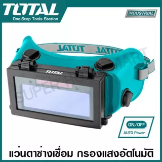 Total แว่นตากรองแสงอัตโนมัต รุ่น TSP9403 (Auto-Darkening Welding Goggle) แว่นตาเซฟตี้ แว่นกรองแสง แว่นตาช่างเชื่อม