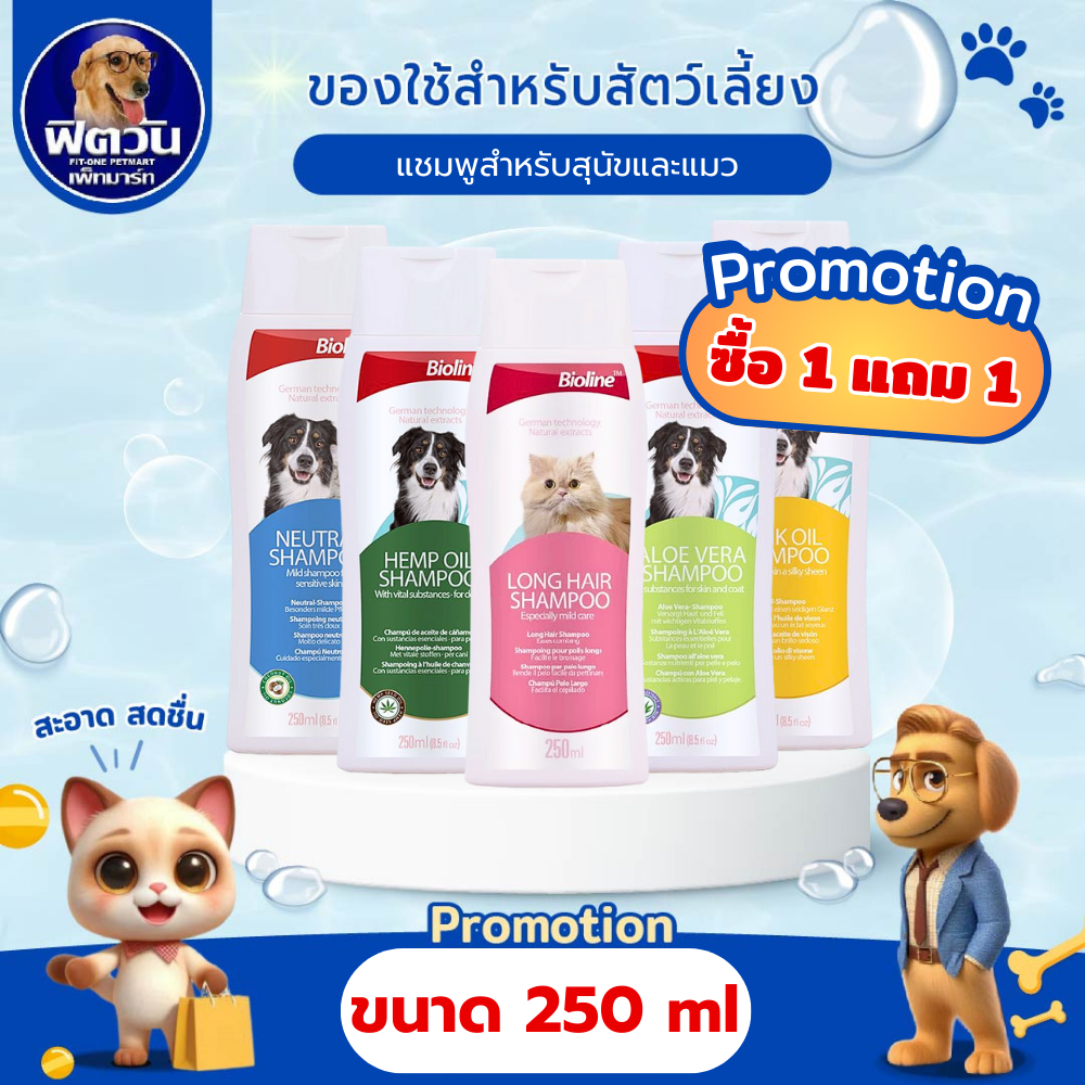 [ซื้อ 1 แถม 1] Bioline  แชมพูสำหรับสุนัขและแมว 250 ML (กดสั่ง2ชิ้น)