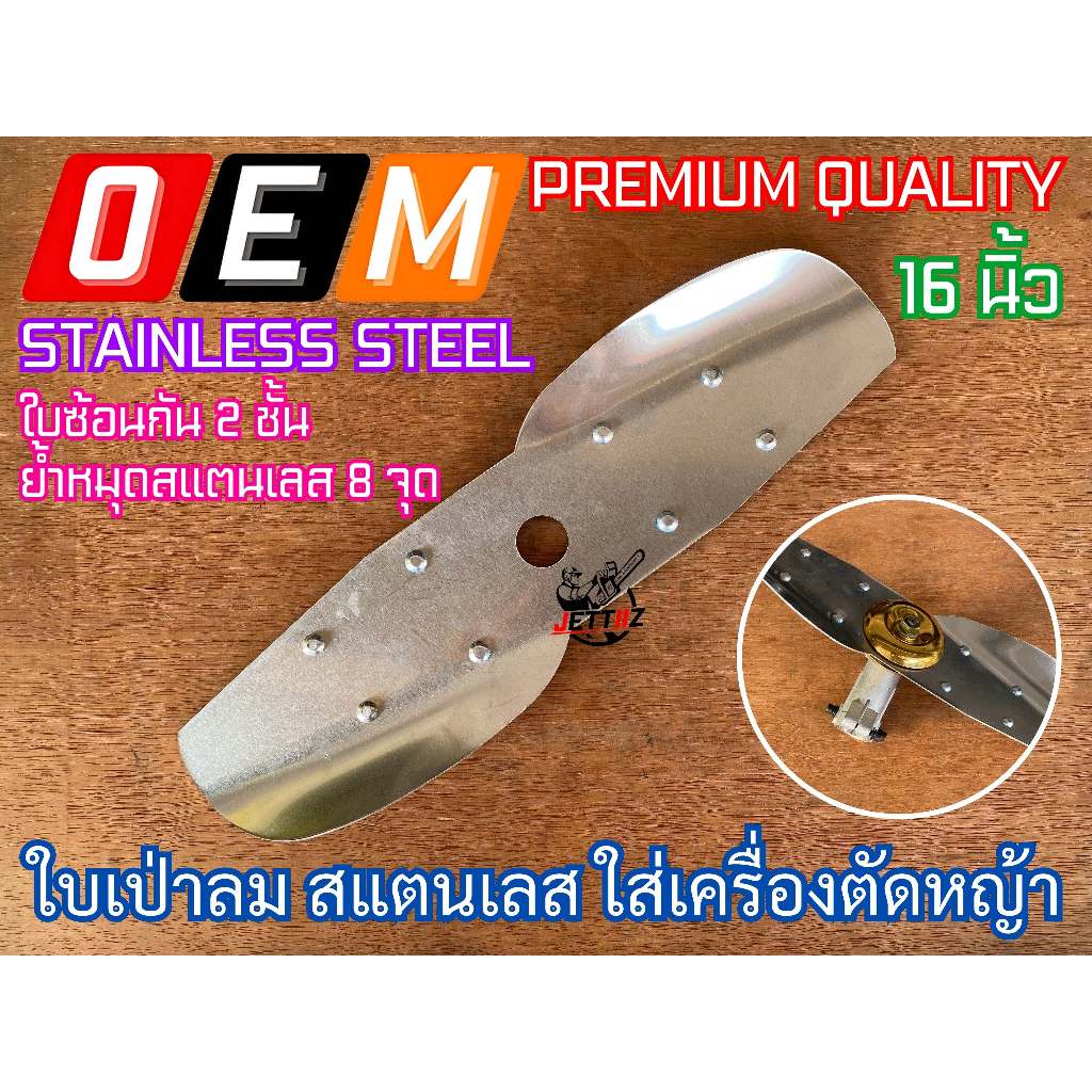 ใบเป่าลม สแตนเลส เครื่องตัดหญ้า 16นิ้ว ใบเป่าใบไม้ STAINLESS STEEL ใบซ้อน หนา2ชั้น ย้ำหมุดสแตนเลส ใบพัดสแตนเลส แปลงเป็นเ