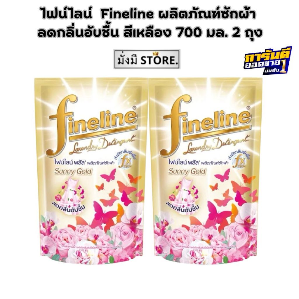 ท้าให้ลอง หอมทะลุถุง (ซื้อ1 ฟรี1) ไฟน์ไลน์ Fineline ผลิตภัณฑ์ซักผ้า ลดกลิ่นอับชื้น ขนาด 700 มล. (สีเหลือง 2ถุง)