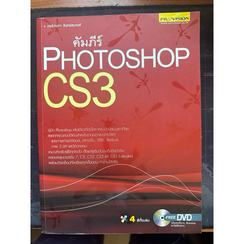 หนังสือ คัมภีร์ Photoshop CS3