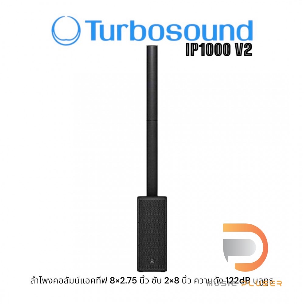 Turbosound iP1000 V2 | ชุดลำโพงคอลัมน์ 8×2.75 นิ้ว ซับ 2×8 นิ้ว ลำโพงเสียงแหลม 1x1 นิ้ว พร้อมขยายเสี