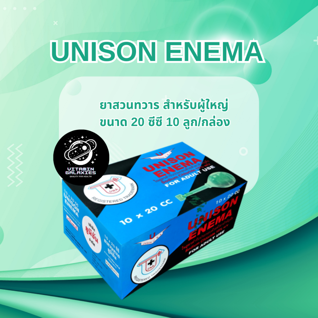 UNISON ENEMA ยาสวนทวาร สำหรับผู้ใหญ่ขนาด 20 ซีซี 10 ลูก/กล่อง