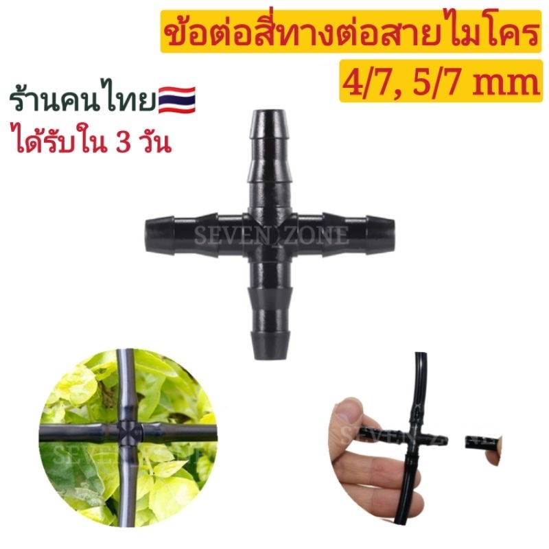 ข้อต่อสี่ทางต่อสายไมโคร ได้ทั้งขนาด 4/7 และ 5/7 mm พร้อมส่ง
