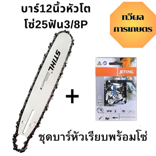โซ่ + บาร์ Stihl โซ่เลื่อยยนต์ 3/8P สั่งเลย ตัดไม้ เลื่อยยนต์ เลื่อยโซ่ ส่งไวแน่นอน สินค้าพร้อม