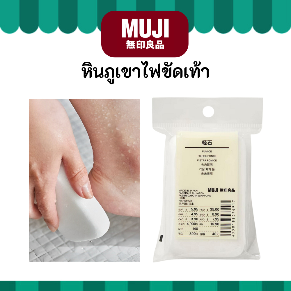 MUJI มูจิ หินภูเขาไฟขัดผิวเท้า คุณภาพดี ขัดและผลัดเซลล์ผิวที่แห้งให้หลุด เร่งการผลัดเซลล์ผิว