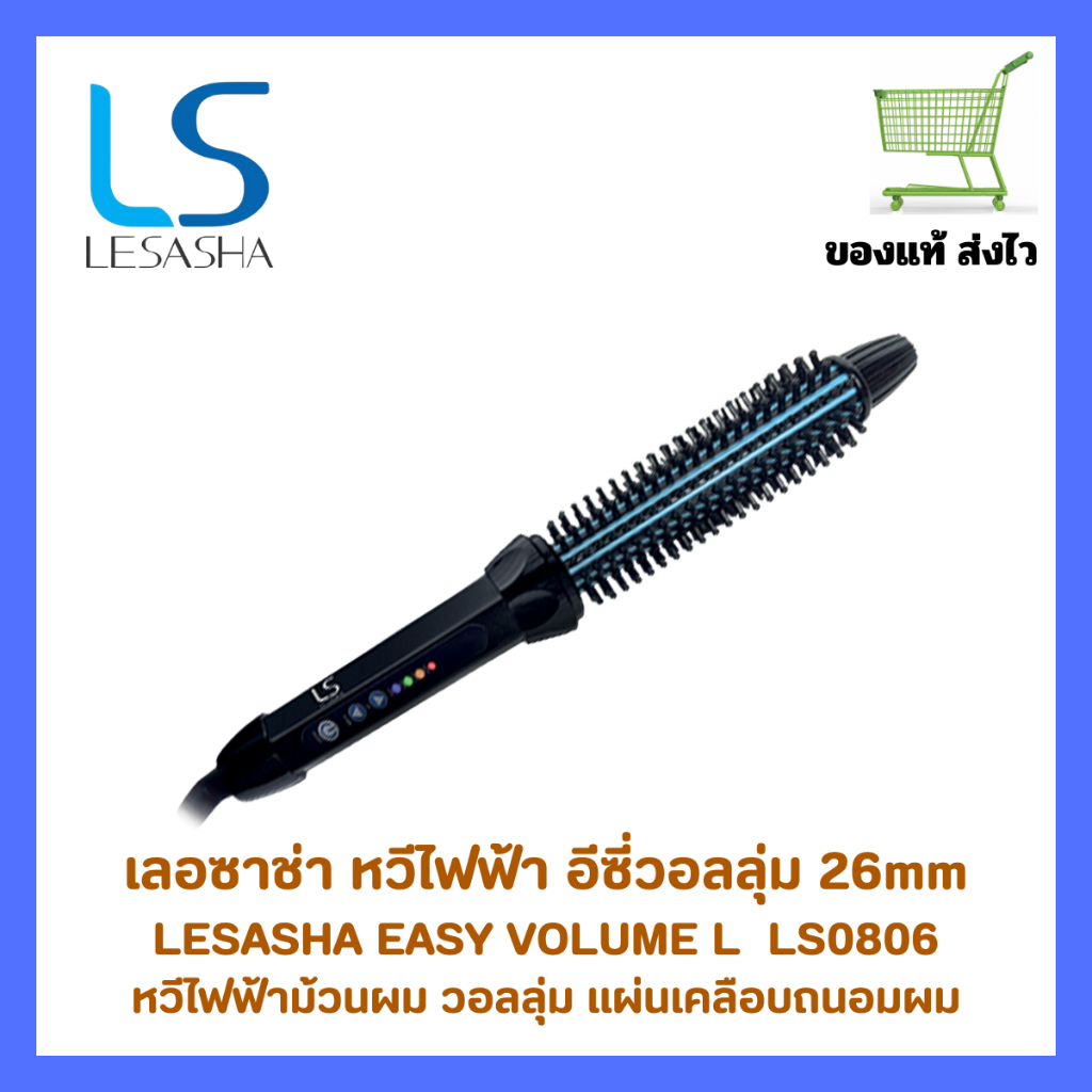 แปรงม้วนผม เลอซาช่า อีซีวอลลุ่ม Lesasha Ez Volume L 26mm ลอนสวย อยุ่ทรง วอลลุ่มง่ายๆ