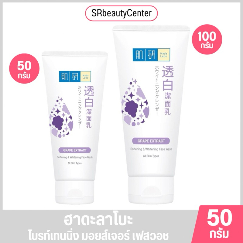 ฮาดะลาโบะ ไบรท์เทนนิ่ง มอยส์เจอร์ เฟสวอช 50-100กรัม