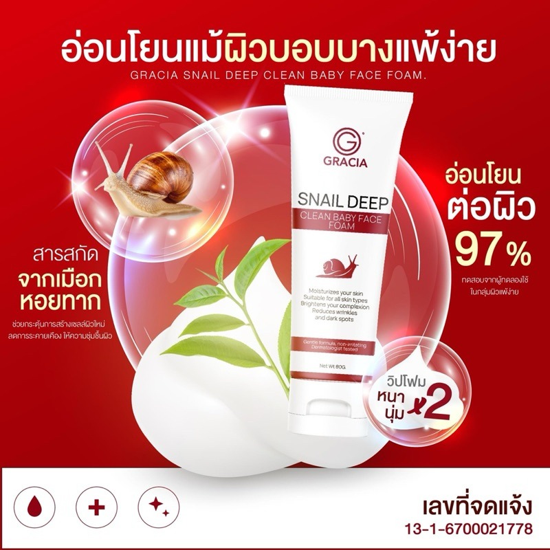 Gracia กราเซีย โฟมล้างหน้า เมือกหอยทาก ทำความสะอาดผิวและเมคอัพหมดจด แต่ไม่ทำลายสมดุลผิว พร้มส่ง