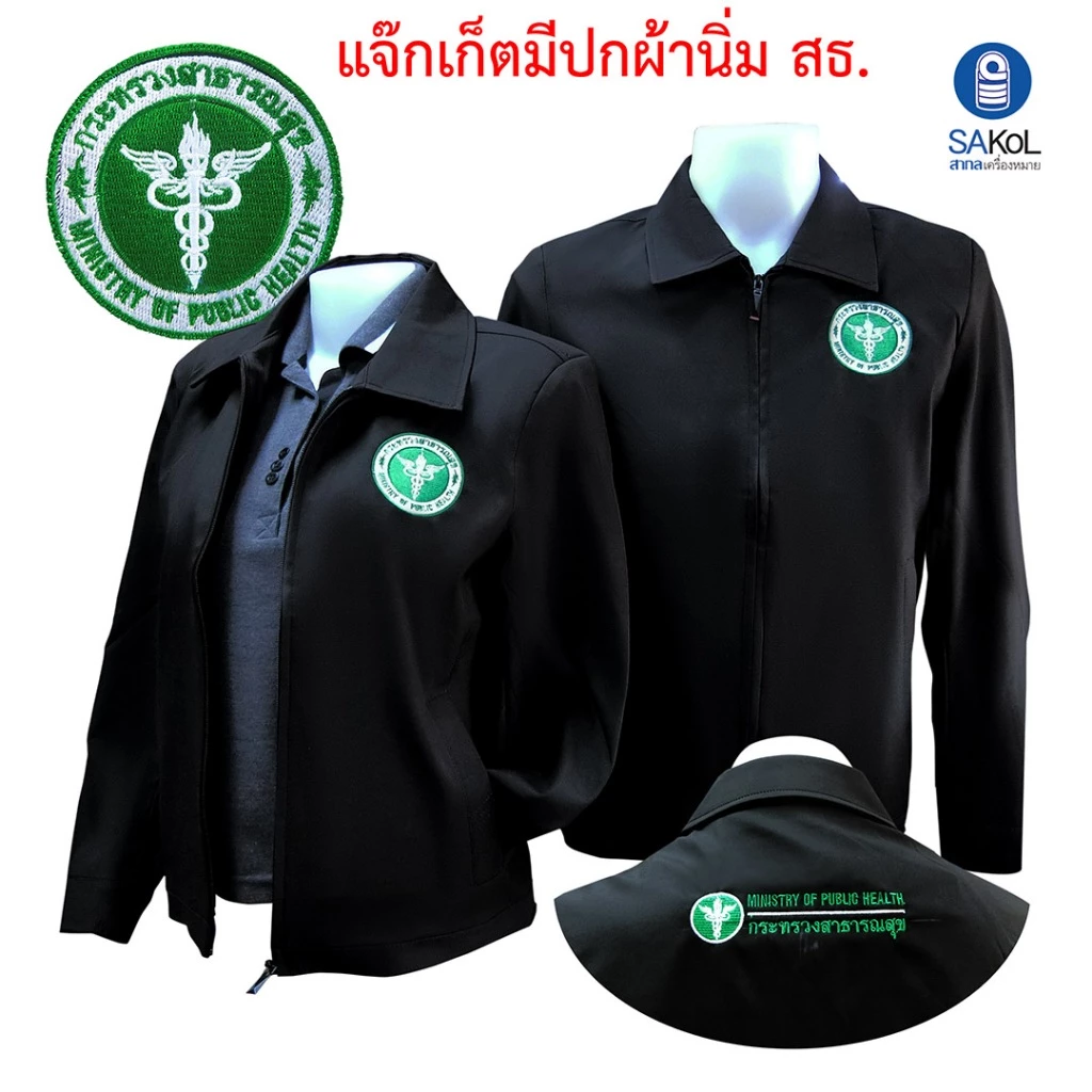 เสื้อเเจ็กเก็ต คอปก ปักตราสาธารณสุข สีดำ แขนยาว (เเจ็กเก็ตสาสุข)