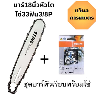 โซ่ + บาร์ Stihl โซ่เลื่อยยนต์ 3/8P สั่งเลย ตัดไม้ เลื่อยยนต์ เลื่อยโซ่ ส่งไวแน่นอน สินค้าพร้อม