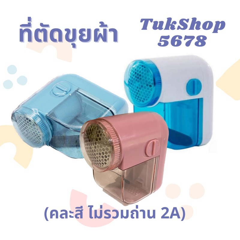ที่ตัดขุยผ้า ตัดขนผ้า สินค้างานพรีเมี่ยม (ไม่รวมถ่าน) ค่าส่งถูก คละสี TukShop5678