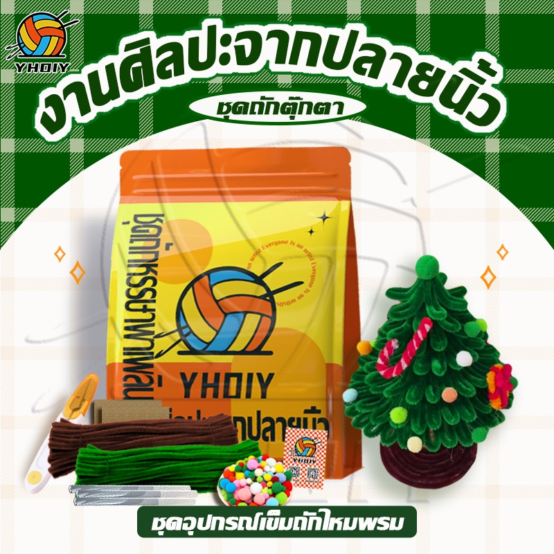 YHDiy DIYเซทลวดกำมะหยี่ สําหรับผู้เริ่มต้น ของขวัญสําหรับคู่รัก ถักโครเชต งานฝีมือ ประดิษฐดอกไม้ ต้นคริสต์มาส