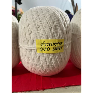 #ด้าย ด้ายสายสิญจน์ ด้ายมงคล 9 เส้น ด้ายฝ้ายดิบแท้ ด้ายงานพิธี มีขนาด 50 เมตร 100 เมตร 200 เมตร