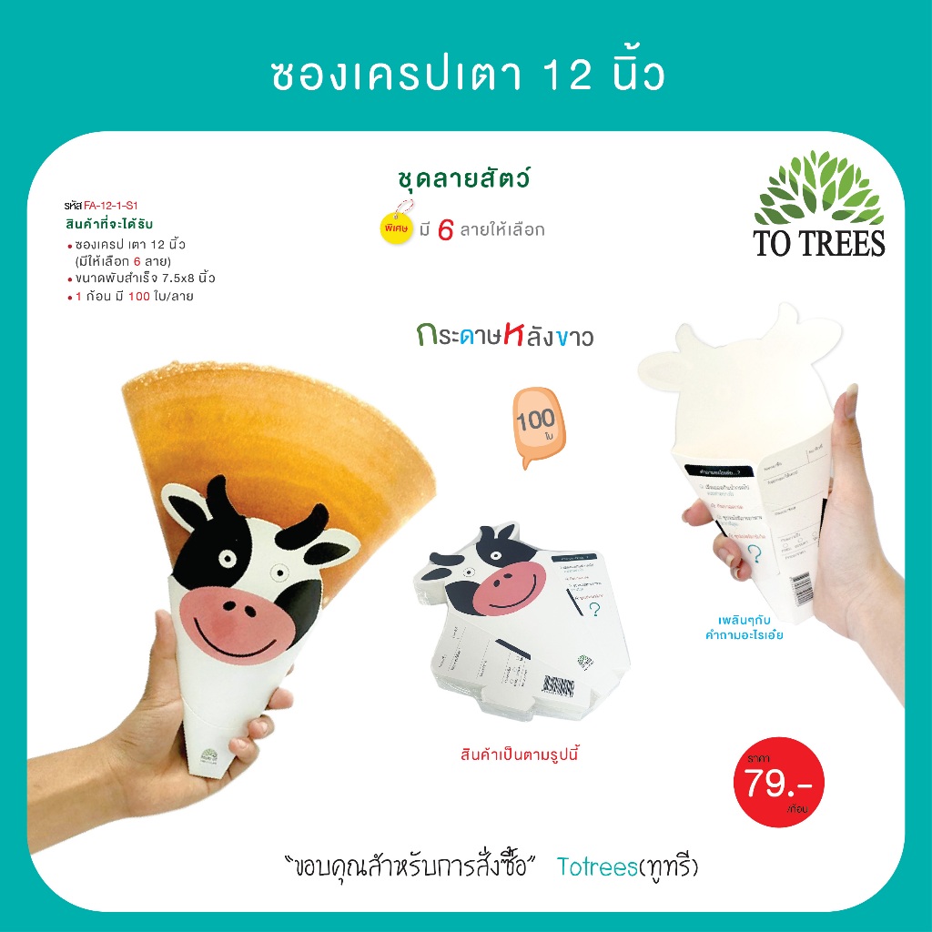 Totrees ซองเครปเตา12 นิ้ว ซองเครปญี่ปุ่น ชุดลายสัตว์ (100ใบ/ลาย) รหัส FA-12-1-S1