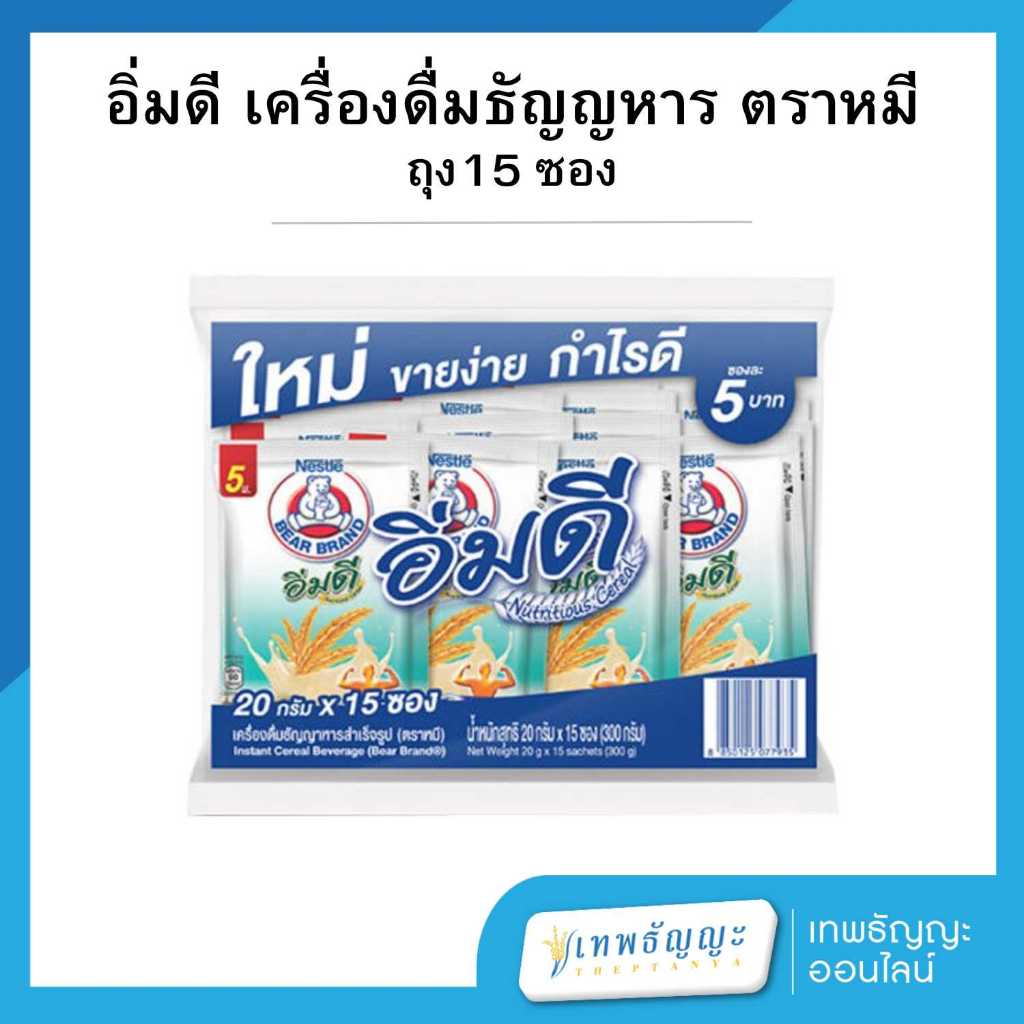 อิ่มดี ตราหมี เครื่องดื่มธัญญาหารสำเร็จรูป 20กรัม แพ็คX15ซอง