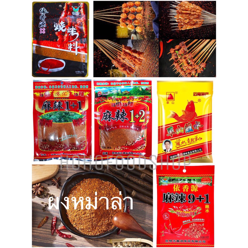 พร้อมส่ง🇹🇭 พริกผงหม่าล่าสูตรต้นตำหรับ 麻辣烧烤料จากจีนแท้ พริกปิ้งย่าง หม่าล่า เครื่องเทศ1+1 1+2依香源 单山