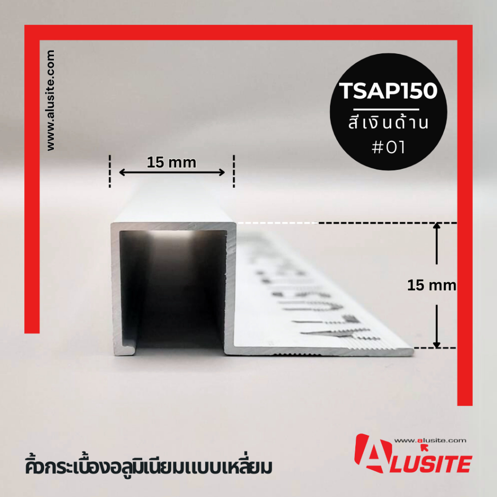 คิ้วอลูมิเนียมเหลี่ยม 15 มม. ความยาว 2.0 เมตร ยี่ห้อ Alusite