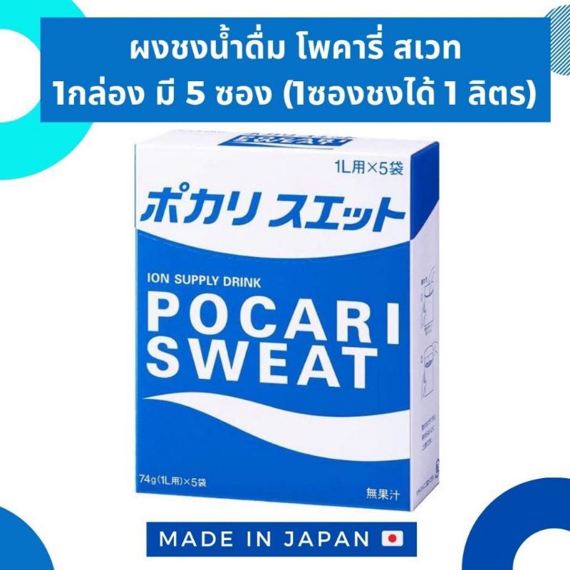 Pocari Sweat powder ผงชงน้ำดื่ม โพคารี่สเวท นำเข้าจากประเทศญี่ปุ่น