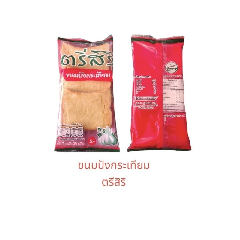 ขนมปังกรอบ ปังกระเทียม หอม กรอบ อร่อย มีHALAL