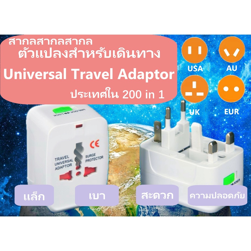 Universal Travel Adaptor สามารถใช้ได้ทั่วโลกการเดินทางปลั๊กตัวแปลง ประเทศใน 200 in 1，6A/150V 3A/250V，แบบพกพาความปลอดภัย