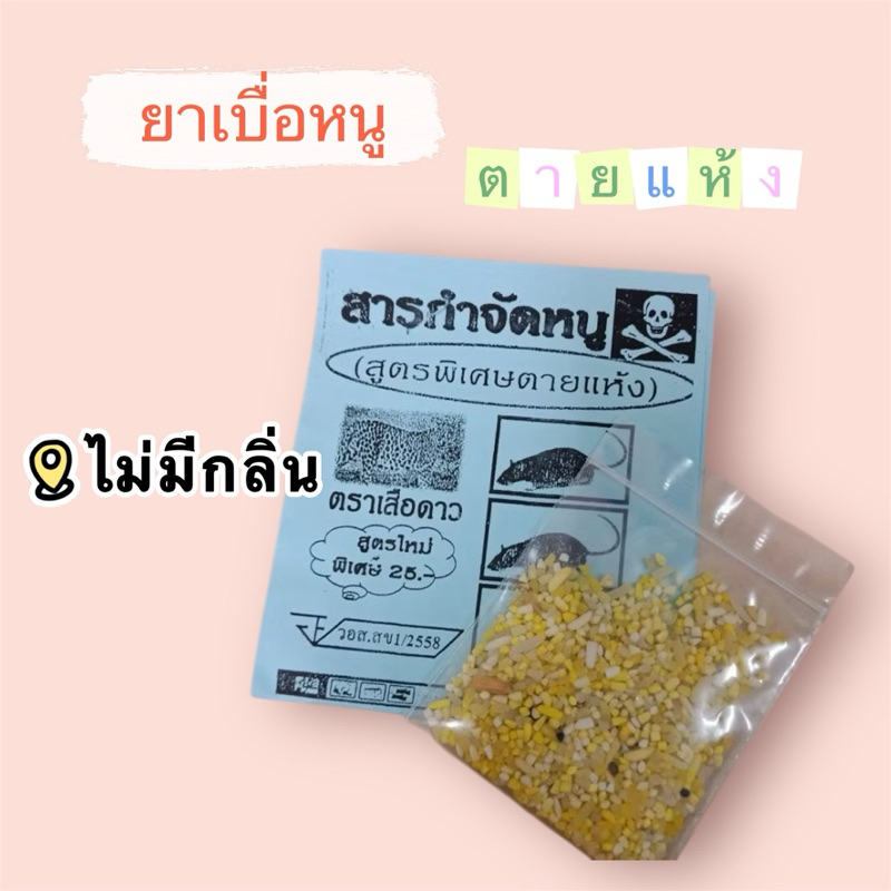 ยาเบื่อหนู กำจัดหนูเห็นผล ตุยแห้ง ไม่มีกลิ่นรบกวน สินค้าคุณภาพ
