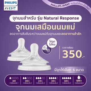 ของแท้ศูนย์ไทย Philips AVENT จุกนม ซิลิโคน รุ่น Natural Response (1กล่องมี2ชิ้น) *สินค้าจากศูนย์ไทย*