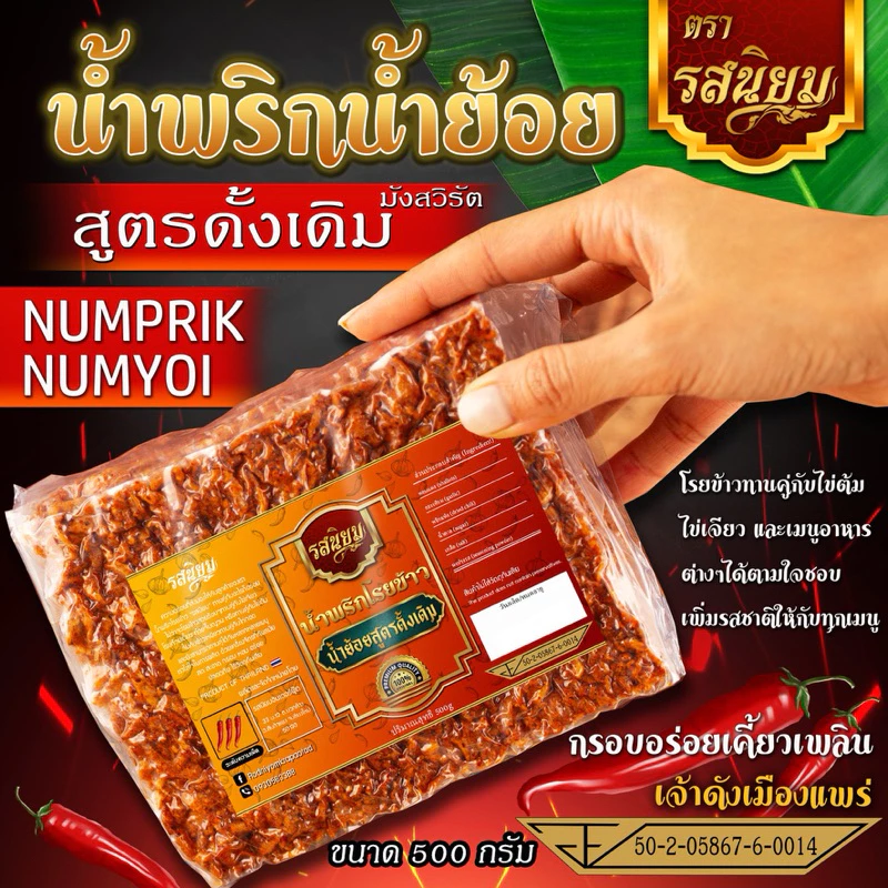 น้ำพริกน้ำย้อย รสดั้งเดิม สูตรเมืองแพร่ ขนาด 500g มังสวิรัติ อิสลามทานได้