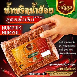 น้ำพริกน้ำย้อย รสดั้งเดิม สูตรเมืองแพร่ ขนาด 500g มังสวิรัติ อิสลามทานได้