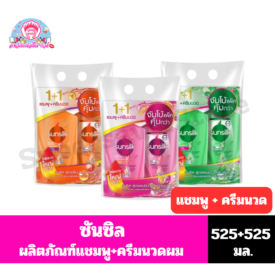 ซันซิล ผลิตภัณฑ์แชมพู+ครีมนวดผม ขนาด 450-475 มล.**แชมพู+ครีมนวด**