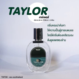น้ำหอมผู้ชาย กลิ่น TAYLOR