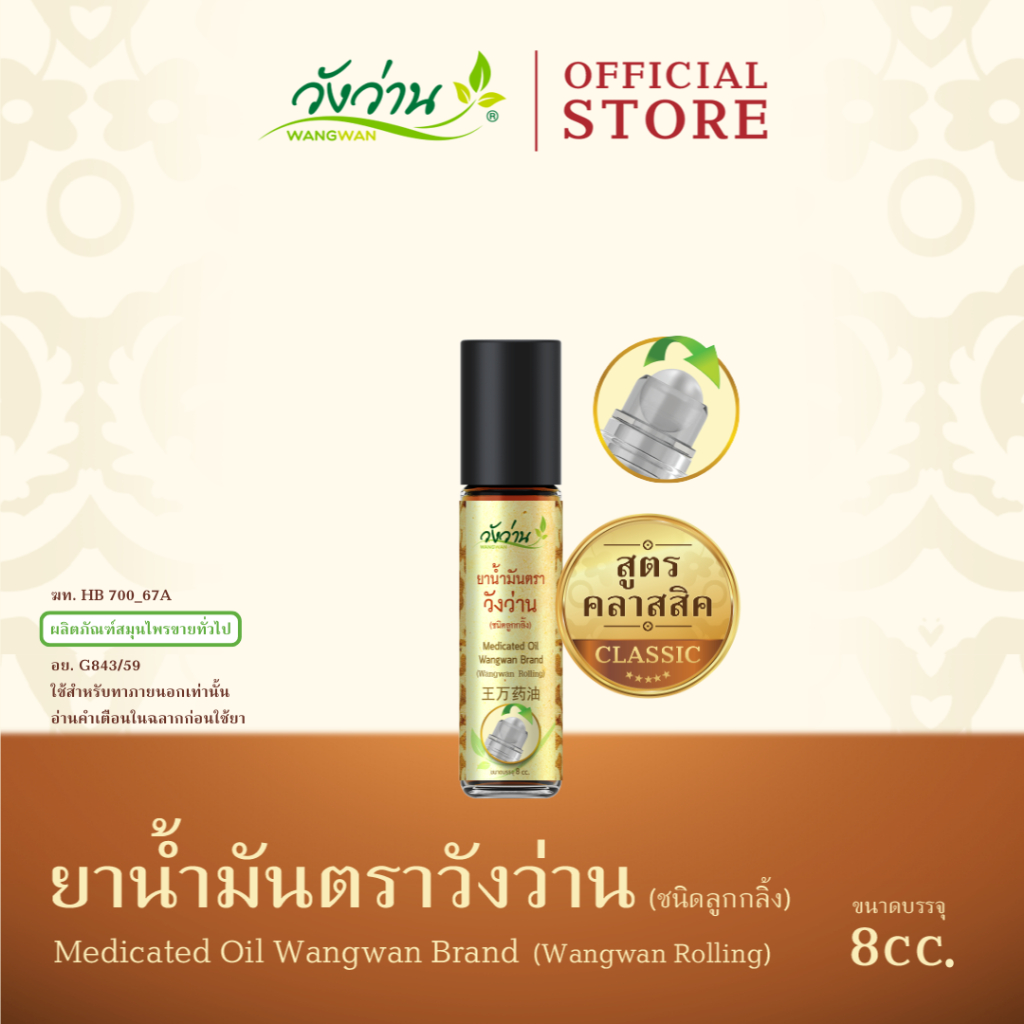 (Wangwan) ยาน้ำมันตราวังว่าน สูตรคลาสสิค ชนิดลูกกลิ้ง ขนาด 8 cc. (Medicated Oil Wangwan Brand 8 cc.)