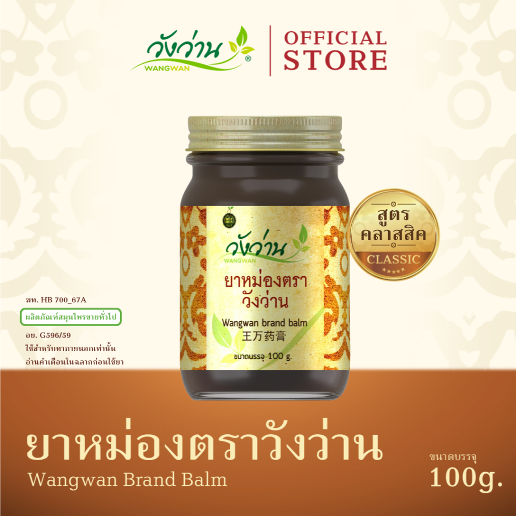 Wangwan (วังว่าน) ยาหม่องตราวังว่าน สูตรคลาสสิค ขนาด 100 กรัม (Wangwan Brand Balm 100 g.)