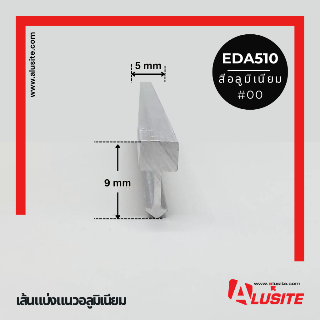 เส้นแบ่งแนวอลูมิเนียม 5 มม.ความยาว 2.0 เมตร ยี่ห้อ Alusite