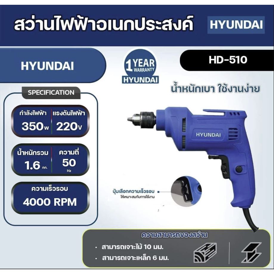 HYUNDAI HD-510 สว่านไฟฟ้า 6 มม. 350 วัตต์