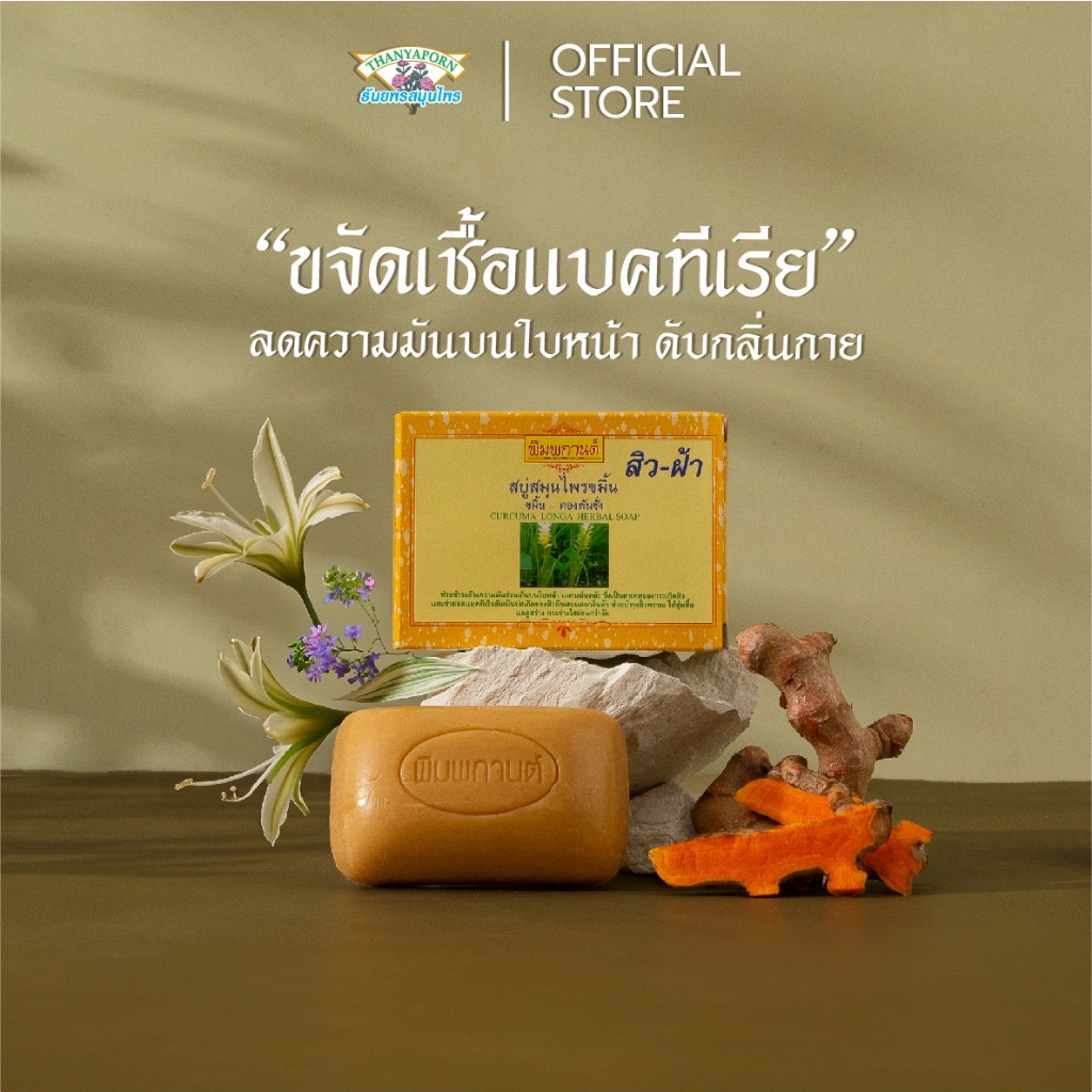 สบู่สมุนไพรขมิ้น-ทองพันชั่ง ลดสิว จุดด่างดำ ลดกลิ่นตัว ผิวเนียนนุ่ม