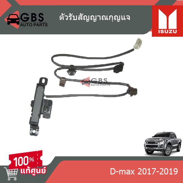 ตัวรับสัญญาณกุญแจ  ISUZU D-max 2017-2019 (สายยาว)แท้ศูนย์ 100%