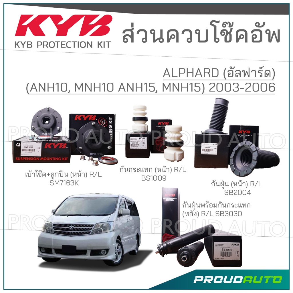 KYB ชุดส่วนควบโช๊คอัพ TOYOTA ALPHARD, VELLFIRE (ANH10, MNH10 ANH15, MNH15) อัลฟาร์ด ปี 2003-2006