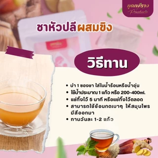 🫖ชาเพิ่มน้ำนมเเม่ สูตรหัวปลีผสมขิง ตราคุณพราว🫖